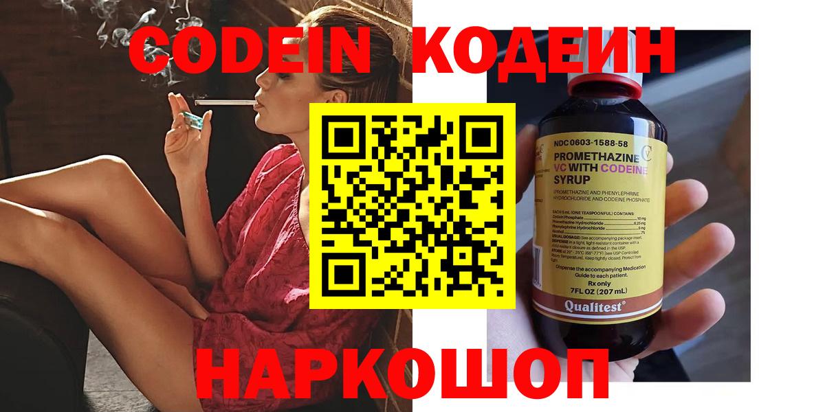 Кодеин Purple Drank  Вход с VPN  Камышин  Кодеиновый сироп Lean Purple Drank 